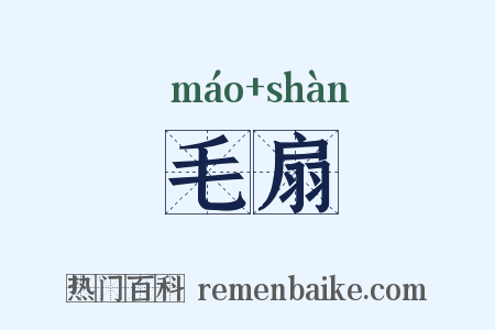 毛扇是什么意思的图片